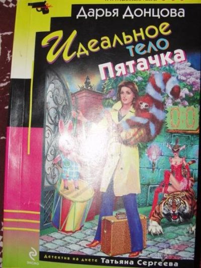 Лот: 2342754. Фото: 1. Д. Донцова Идеальное тело Пятачка. Художественная