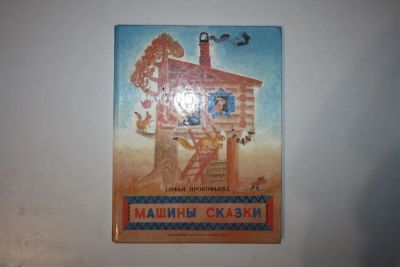 Лот: 23605963. Фото: 1. Машины сказки. Прокофьева Софья... Художественная для детей