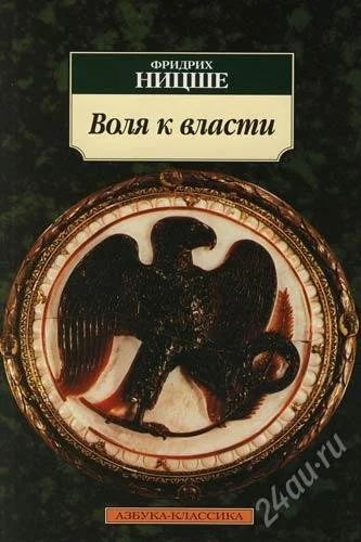 Лот: 1948786. Фото: 1. Фридрих Ницше Воля к власти. Философия