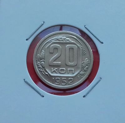 Лот: 19410794. Фото: 1. 20 копеек 1952 года. СССР -- Из... Россия и СССР 1917-1991 года