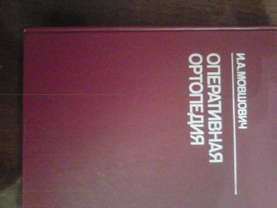 Лот: 6617093. Фото: 1. Оперативная ортопедия. Традиционная медицина