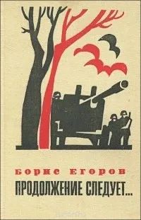 Лот: 24955513. Фото: 1. Егоров Борис - Продолжение следует... Художественная