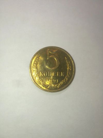Лот: 14912540. Фото: 1. 5 копеек 1991 года, М, штемпельный... Россия и СССР 1917-1991 года