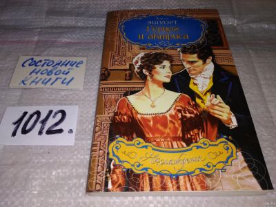 Лот: 15659753. Фото: 1. Эшуорт Адель, Герцог и актриса... Художественная