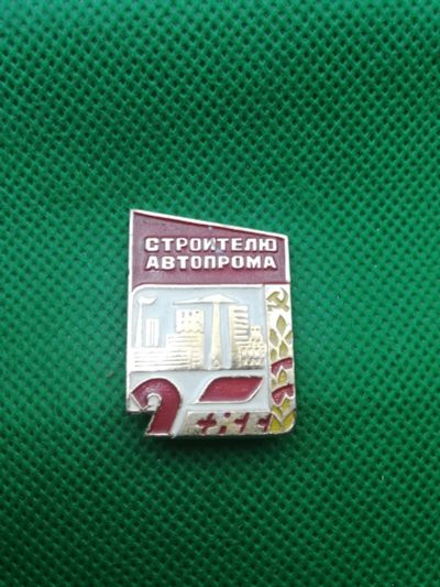 Лот: 17560903. Фото: 1. Значки Красноярск Строителю Автопрома. Юбилейные