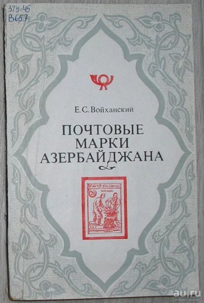 Лот: 8281403. Фото: 1. Почтовые марки Азербайджана 1919-1923... Декоративно-прикладное искусство