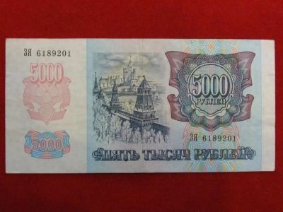 Лот: 3345594. Фото: 1. 5000 рублей 1992г.ЗЯ 6189201.Отличная... Россия, СССР, страны СНГ