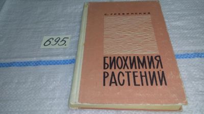 Лот: 11495988. Фото: 1. Oz. Биохимия растений. Учебное... Биологические науки