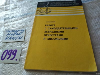 Лот: 18483709. Фото: 1. Кузнецов В. Работа с самодеятельными... Музыка