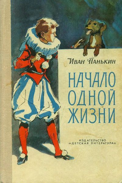 Лот: 19638798. Фото: 1. Панькин Иван Федорович - Начало... Художественная