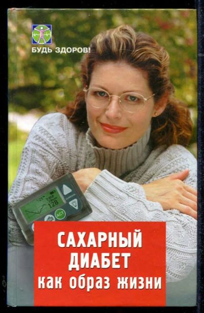 Лот: 23434399. Фото: 1. Сахарный диабет как образ жизни. Другое (медицина и здоровье)