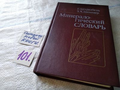 Лот: 17842055. Фото: 1. ок (09..025) Штрюбель, Г. Циммер... Словари