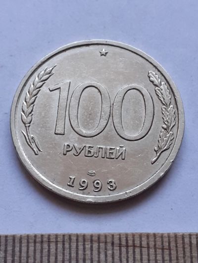 Лот: 19165134. Фото: 1. (№14261) 100 рублей 1993 год... Россия после 1991 года