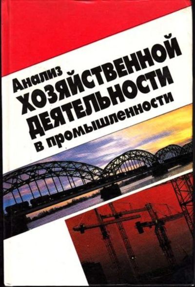 Лот: 23445072. Фото: 1. Анализ хозяйственной деятельности... Экономика