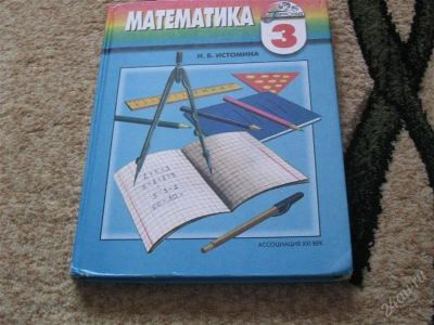 Лот: 2904320. Фото: 1. Учебник Математика 3 класс Истомина. Для школы