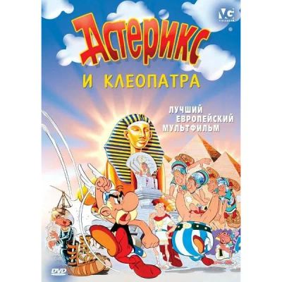 Лот: 24491036. Фото: 1. DVD-видеодиск ND Play Астерикс... CD, DVD, BluRay