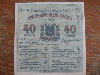 Лот: 13238595. Фото: 1. Псковский городской краткосрочный... Россия, СССР, страны СНГ