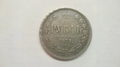 Лот: 8836389. Фото: 1. 1 рубль 1875. Россия до 1917 года