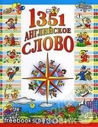 Лот: 1232253. Фото: 1. Книга 1351 английское слово для... Другое (литература, книги)
