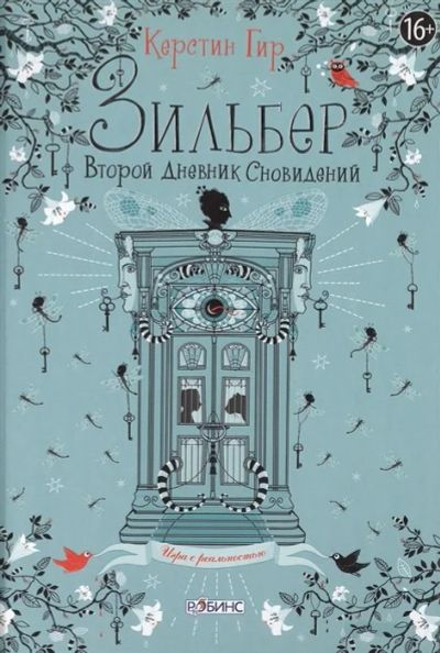 Лот: 16203538. Фото: 1. "Зильбер. Второй дневник сновидений... Художественная