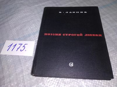 Лот: 19167275. Фото: 1. Ланина В. Поэзия строгой любви... Другое (общественные и гуманитарные науки)