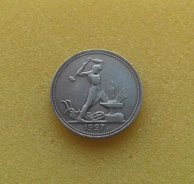 Лот: 10222644. Фото: 1. Один полтинник 1927 года. Серебро... Россия и СССР 1917-1991 года