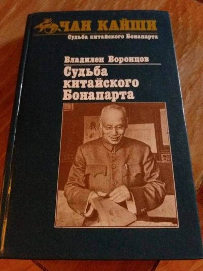 Лот: 9718263. Фото: 1. В. Воронцов «Судьба китайского... Художественная