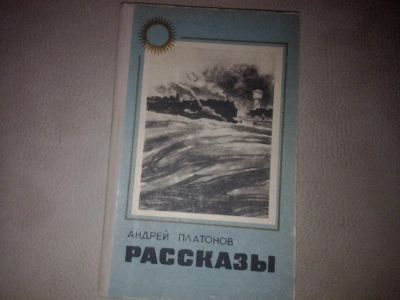 Лот: 7083907. Фото: 1. Андрей Платонов Рассказы. Художественная
