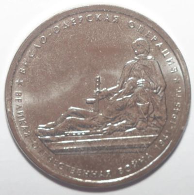 Лот: 10857744. Фото: 1. 5 рублей 2014 год. Висло-одерская... Россия после 1991 года