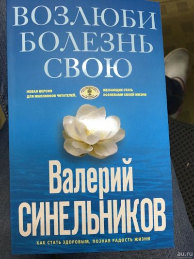 Лот: 10591408. Фото: 1. Валерий Синельников"Возлюби болезнь... Религия, оккультизм, эзотерика