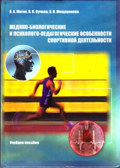 Лот: 23443487. Фото: 1. Медико-биологические и психолого-педагогические... Спорт, самооборона, оружие