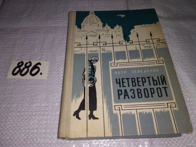 Лот: 13475830. Фото: 1. Лебеденко Петр, Четвертый разворот... Художественная