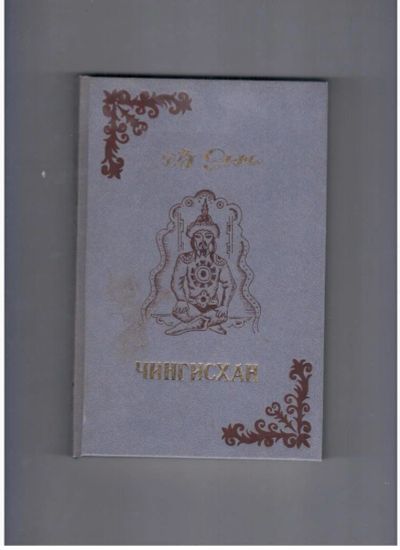 Лот: 10717004. Фото: 1. В.Ян Чингисхан (1985г.). Художественная