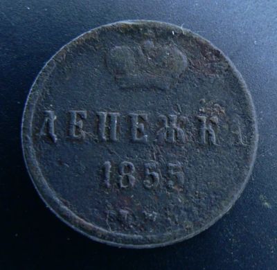 Лот: 4985283. Фото: 1. Денежка 1855 г. Россия до 1917 года