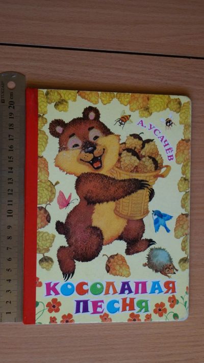 Лот: 12605473. Фото: 1. Сказка про мишку. Художественная для детей
