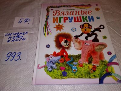 Лот: 15760060. Фото: 1. Светлана Офицерова, Вязаные игрушки... Рукоделие, ремесла