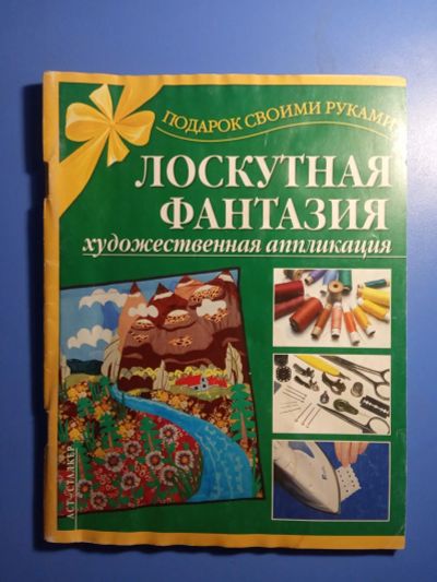 Лот: 20505593. Фото: 1. Таран Лоскутная фантазия Художественная... Рукоделие, ремесла