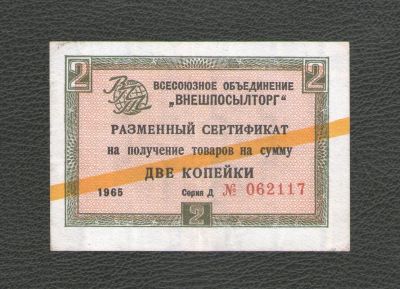 Лот: 17586582. Фото: 1. 2 копейки 1965 года. Разменный... Россия, СССР, страны СНГ