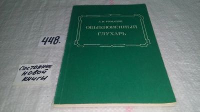 Лот: 9956796. Фото: 1. Обыкновенный глухарь, А.Романов... Биологические науки