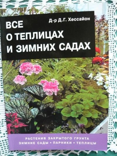 Лот: 10970064. Фото: 1. Д.Хессайон -Все о теплицах и садах-... Сад, огород, цветы