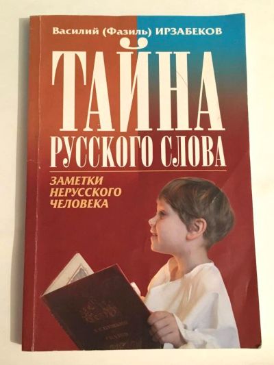 Лот: 13371394. Фото: 1. Василий Ирзабеков. Тайна русского... Другое (общественные и гуманитарные науки)