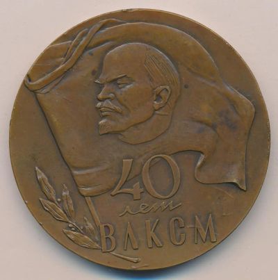 Лот: 9844303. Фото: 1. СССР Медаль 1958 40 лет ВЛКСМ... Юбилейные