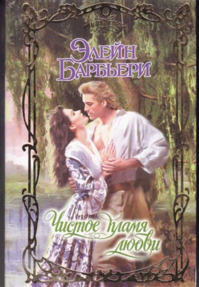 Лот: 23442535. Фото: 1. Чистое пламя любви | Серия: Очарование... Художественная