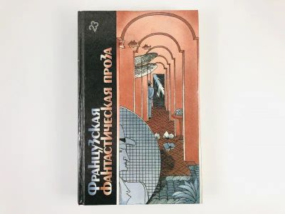 Лот: 23305852. Фото: 1. Французская фантастическая проза... Художественная
