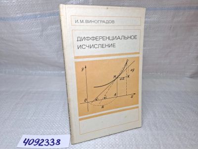 Лот: 25377346. Фото: 1. Oz wbЮ (4092338) Виноградов И... Физико-математические науки