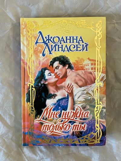 Лот: 22569711. Фото: 1. Книга Джоанна Линдсей Мне нужна... Художественная