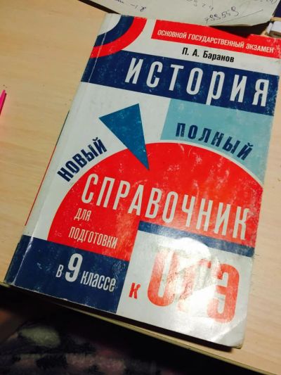 Лот: 11666509. Фото: 1. Сборник ОГЭ по истории Баранова. Для школы