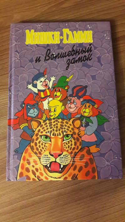 Лот: 25741756. Фото: 1. Мишки-Гамми и Волшебный замок. Художественная для детей