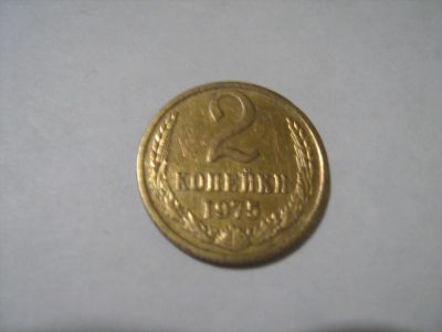 Лот: 7302555. Фото: 1. 2 коп. 1975. Россия и СССР 1917-1991 года