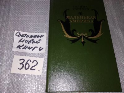 Лот: 17281683. Фото: 1. Маленькая Америка, Г. Кэптукэ... Художественная